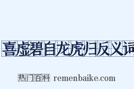 喜虚碧自龙虎归反义词是什么意思的图片